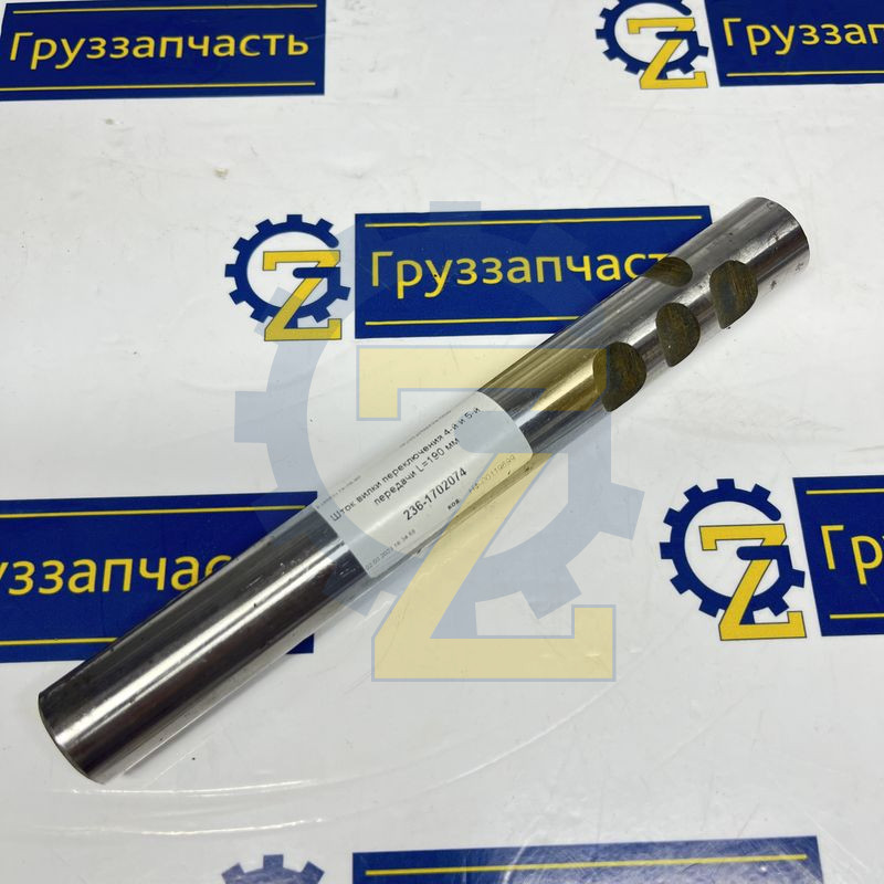 Шток вилки переключения 4-й и 5-й передачи L=190 мм