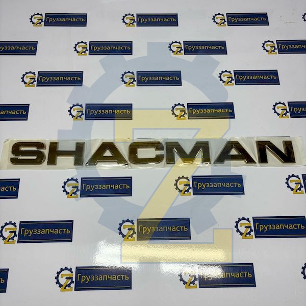 Буквы-эмблема SHACMAN H=45 (золото)