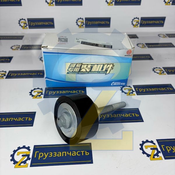 Ролик обводной WP10H (Оригинал WEICHAI POWER)