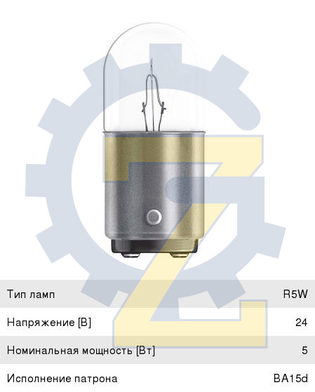 Лампа габ. огней и номерного знака 24V R5W (BA15s)